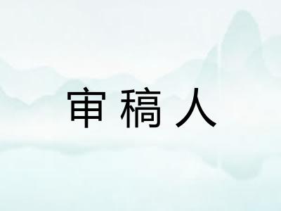 审稿人