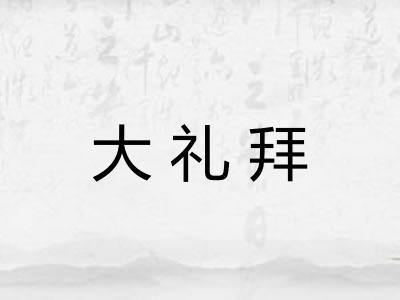 大礼拜