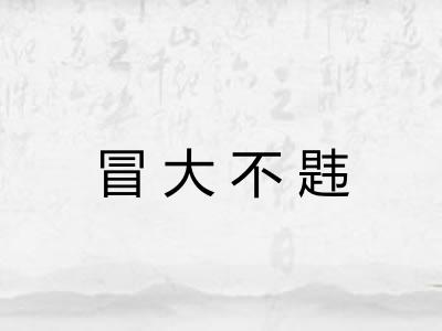 冒大不韪 冒大不韪
