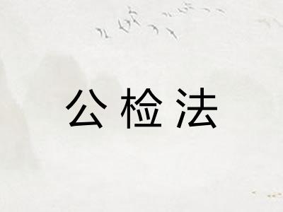 公检法