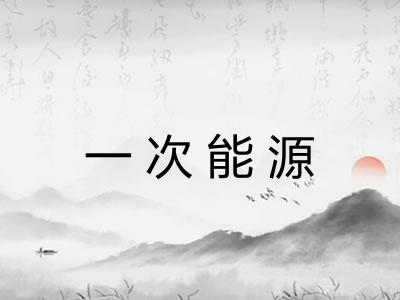 一次能源