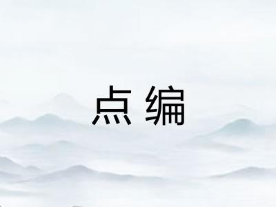 点编