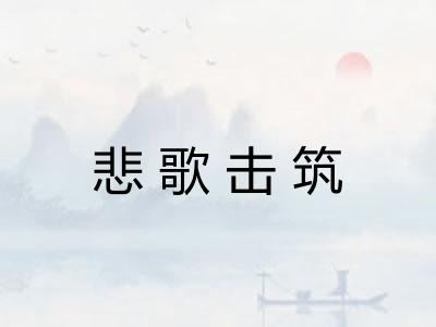 悲歌击筑