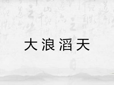 大浪滔天