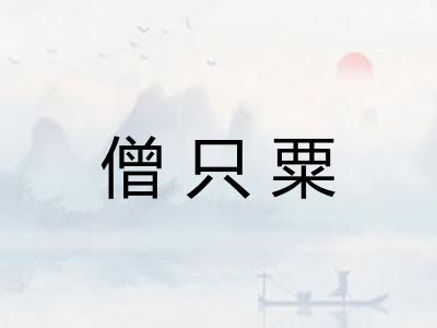僧只粟