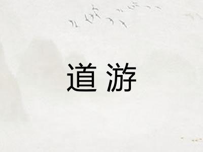 道游