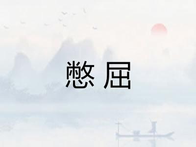 憋屈