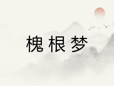 槐根梦 槐根梦