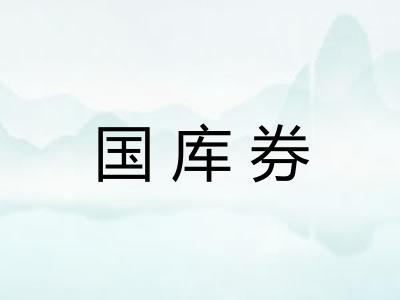 国库券