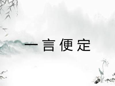 一言便定
