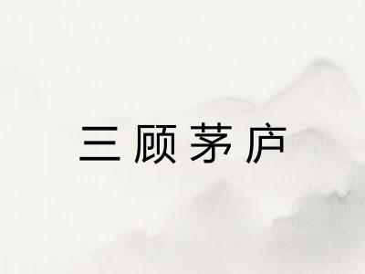 三顾茅庐 三顾茅庐