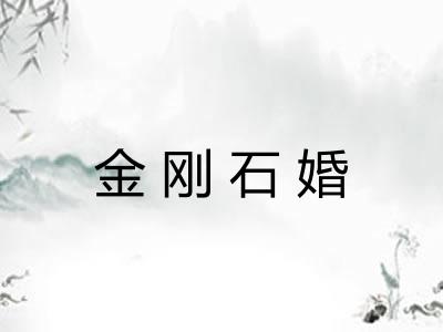 金刚石婚 金刚石婚