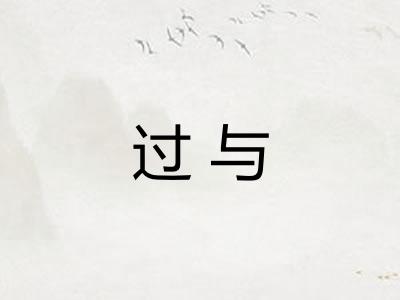 过与