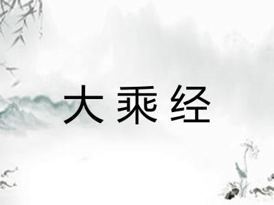 大乘经