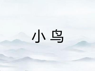 小鸟