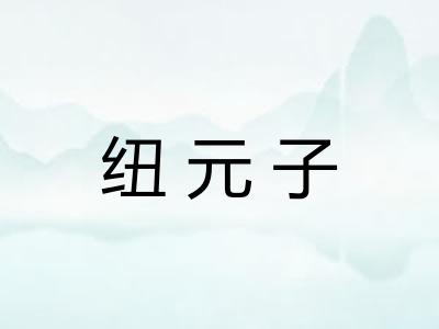 纽元子 纽元子