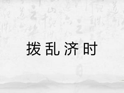 拨乱济时 拨乱济时