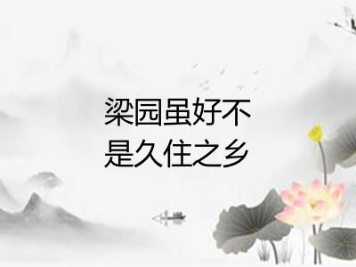 梁园虽好不是久住之乡