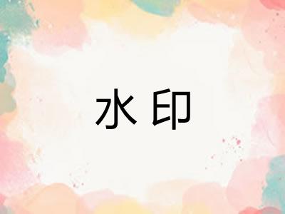 水印