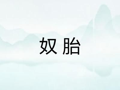 奴胎