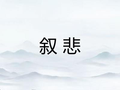 叙悲