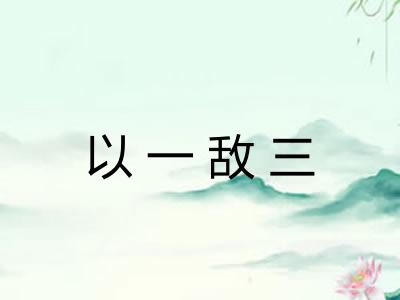 以一敌三 以一敌三