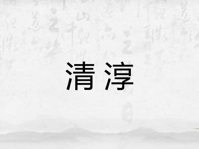 清淳 清淳