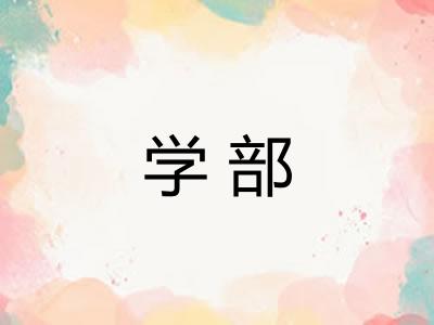 学部