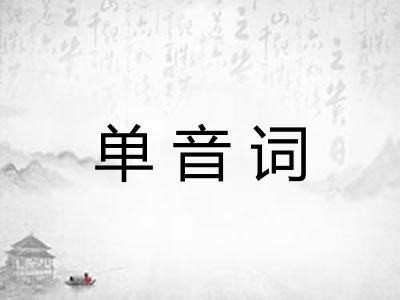 单音词