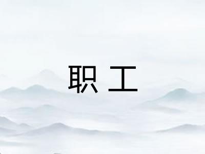 职工