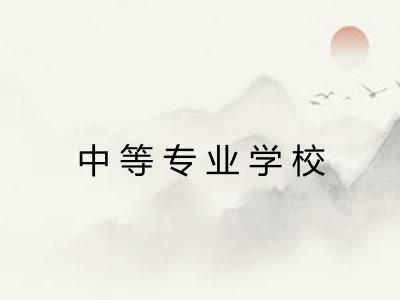 中等专业学校