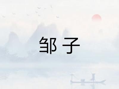 邹子 邹子