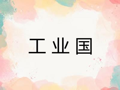 工业国