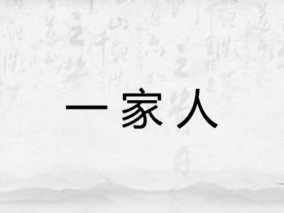一家人
