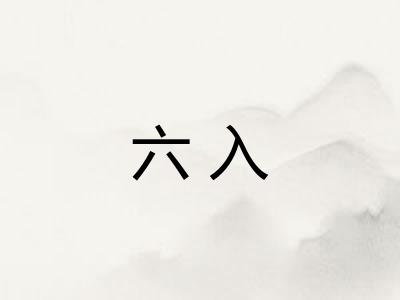 六入