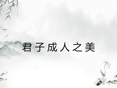 君子成人之美