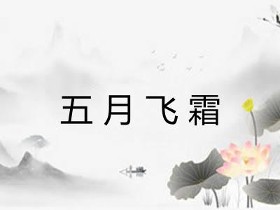 五月飞霜