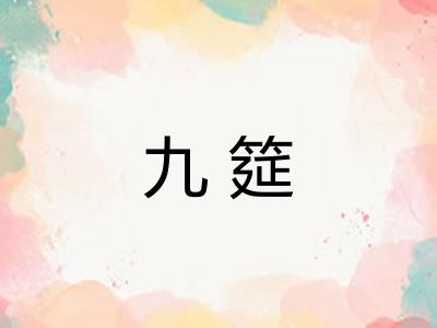 九筵