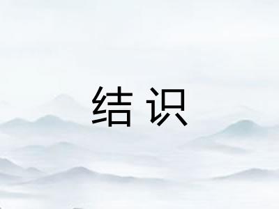 结识 结识