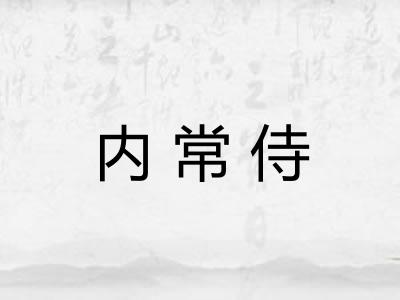 内常侍