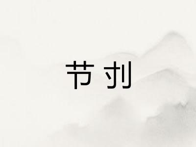节刌