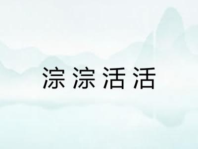 淙淙活活