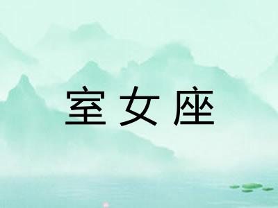 室女座 室女座
