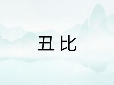 丑比