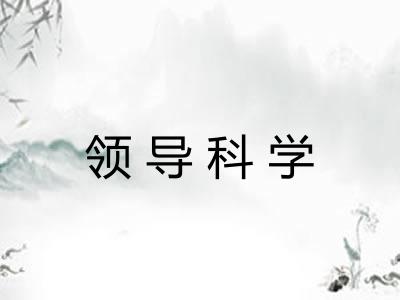 领导科学