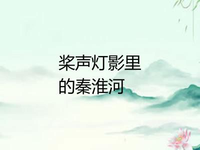 桨声灯影里的秦淮河