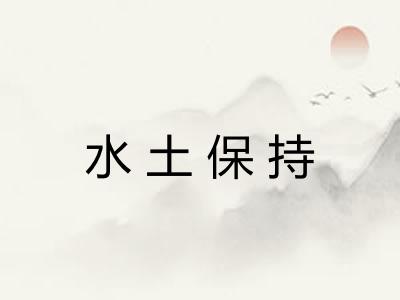 水土保持