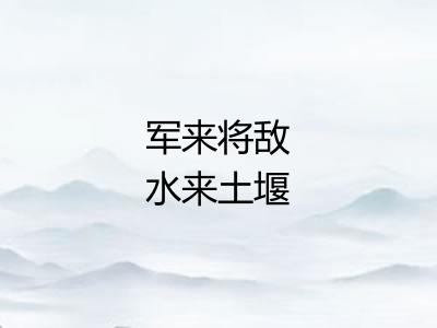 军来将敌水来土堰