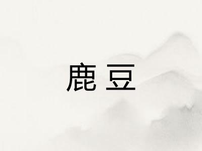 鹿豆