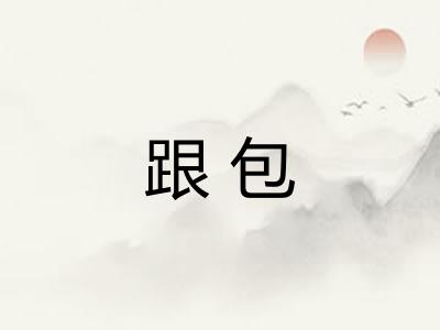 跟包